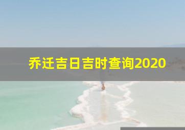 乔迁吉日吉时查询2020