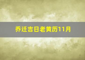 乔迁吉日老黄历11月