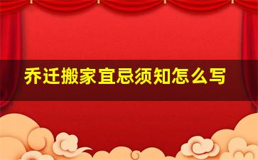 乔迁搬家宜忌须知怎么写