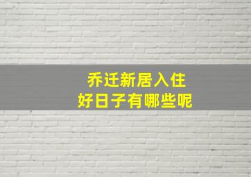 乔迁新居入住好日子有哪些呢