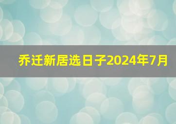 乔迁新居选日子2024年7月