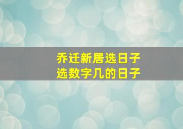 乔迁新居选日子选数字几的日子