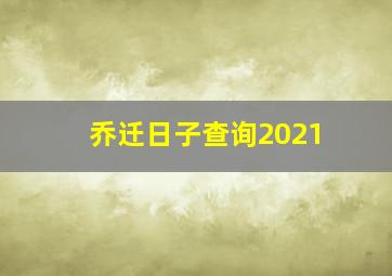 乔迁日子查询2021