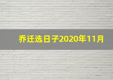 乔迁选日子2020年11月