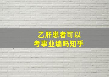 乙肝患者可以考事业编吗知乎