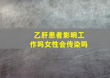 乙肝患者影响工作吗女性会传染吗