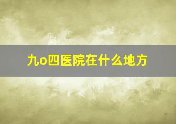 九o四医院在什么地方