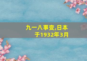 九一八事变,日本于1932年3月