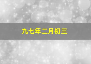 九七年二月初三