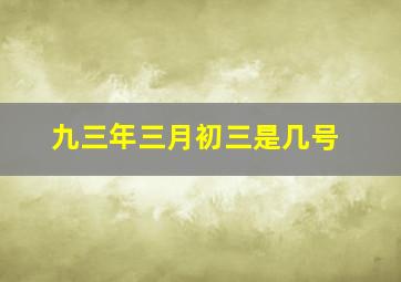 九三年三月初三是几号