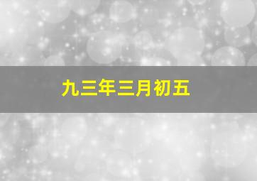 九三年三月初五