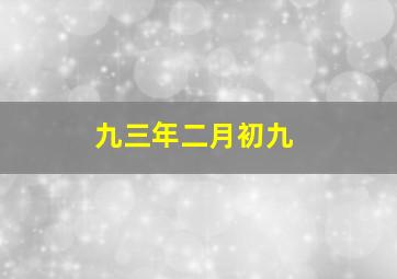 九三年二月初九