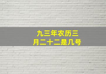 九三年农历三月二十二是几号