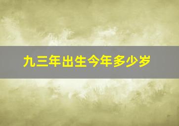 九三年出生今年多少岁