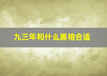 九三年和什么属相合适