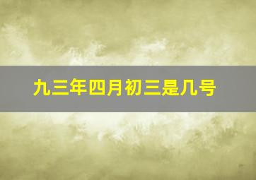 九三年四月初三是几号