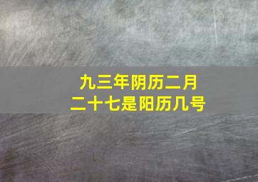 九三年阴历二月二十七是阳历几号