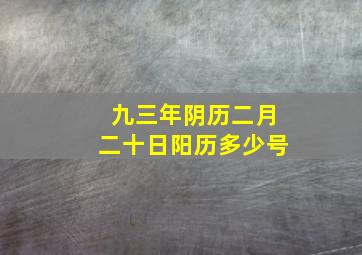 九三年阴历二月二十日阳历多少号