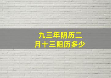 九三年阴历二月十三阳历多少