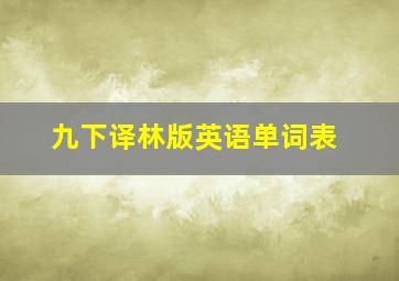 九下译林版英语单词表