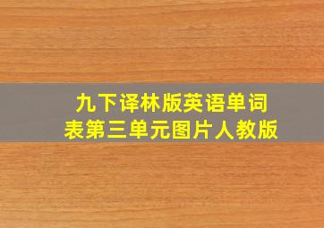 九下译林版英语单词表第三单元图片人教版