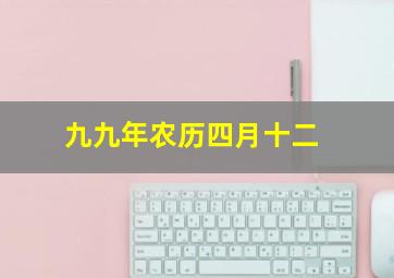 九九年农历四月十二