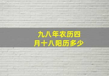 九八年农历四月十八阳历多少