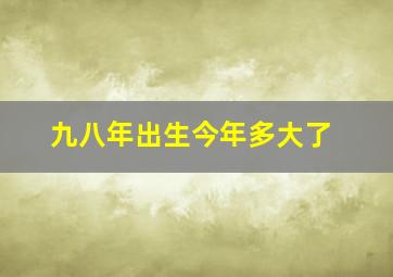 九八年出生今年多大了