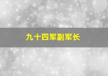 九十四军副军长