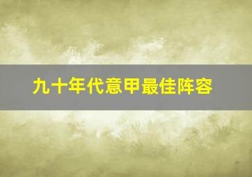 九十年代意甲最佳阵容