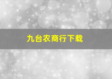 九台农商行下载