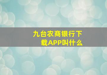 九台农商银行下载APP叫什么