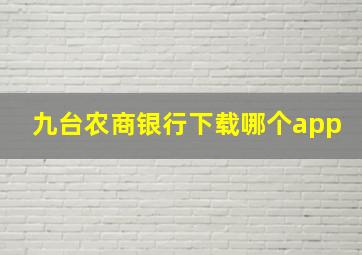 九台农商银行下载哪个app