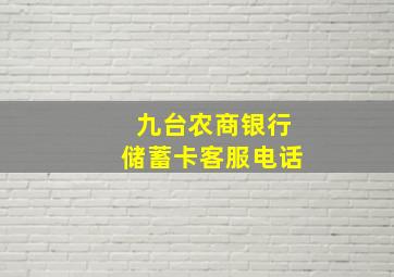 九台农商银行储蓄卡客服电话