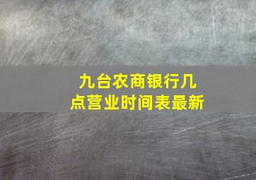 九台农商银行几点营业时间表最新