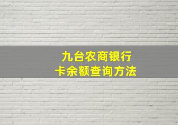 九台农商银行卡余额查询方法