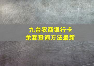 九台农商银行卡余额查询方法最新