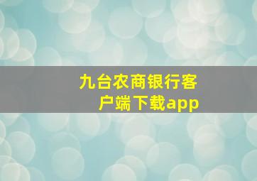 九台农商银行客户端下载app