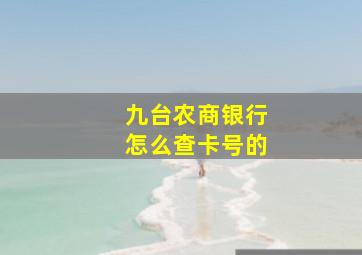 九台农商银行怎么查卡号的