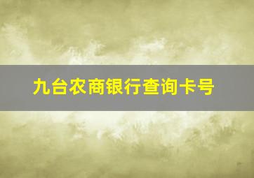 九台农商银行查询卡号