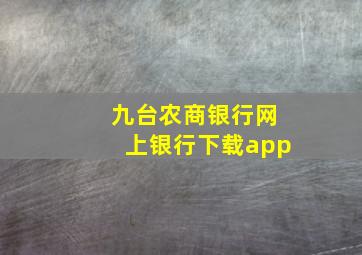 九台农商银行网上银行下载app