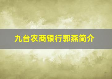 九台农商银行郭燕简介