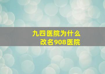 九四医院为什么改名908医院