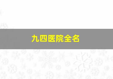 九四医院全名