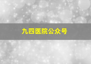 九四医院公众号