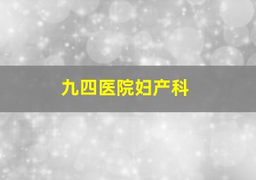 九四医院妇产科