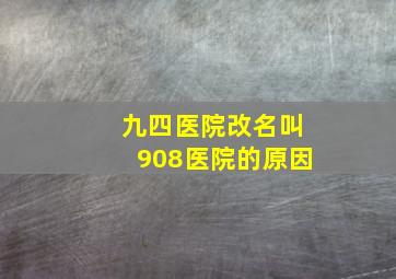 九四医院改名叫908医院的原因