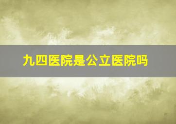 九四医院是公立医院吗