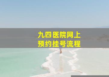 九四医院网上预约挂号流程