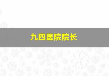 九四医院院长